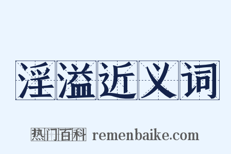 淫溢近义词是什么意思的图片